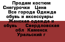 Продам костюм Снегурочки › Цена ­ 6 000 - Все города Одежда, обувь и аксессуары » Женская одежда и обувь   . Свердловская обл.,Каменск-Уральский г.